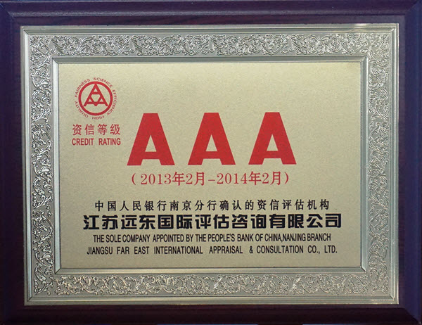 企业资信等级AAA级